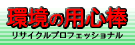 環境の用心棒