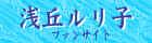 浅丘ルリ子