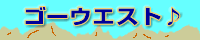 �S�[�E�G�X�g��