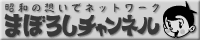 �܂ڂ낵�`�����l��