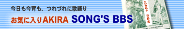 ����������AKIRA'S SONGS �Ǽ���