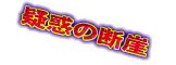 �^�f�̒f�R
