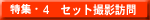�Z�b�g�B�e�K��