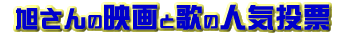 ������̉f��Ɖ̂̐l�C���[