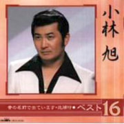 小林旭　ベスト16   昔の名前で出ています・北帰行