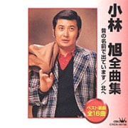 小林旭　全曲集  昔の名前で出ています/北へ