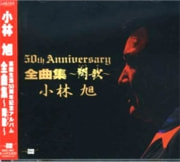 50th Anniversary 全曲集　〜翔歌〜　小林旭