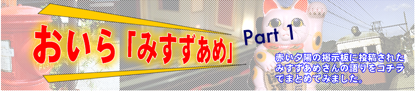 おいら「みすずあめ」