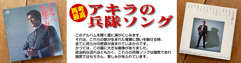 アキラの兵隊ソング