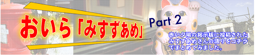 おいら「みすずあめ」2