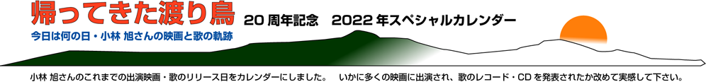 帰ってきた渡り鳥　20周年記念カレンダー