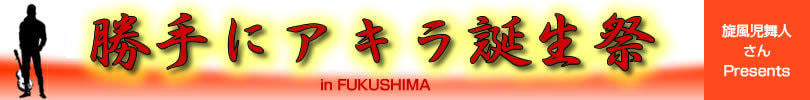 勝手にアキラ誕生祭