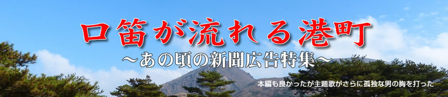 口笛が流れる港町　あの頃の新聞広告特集