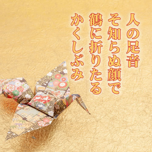人の足音 素知らぬ顔で 鶴に折りたる かくし文