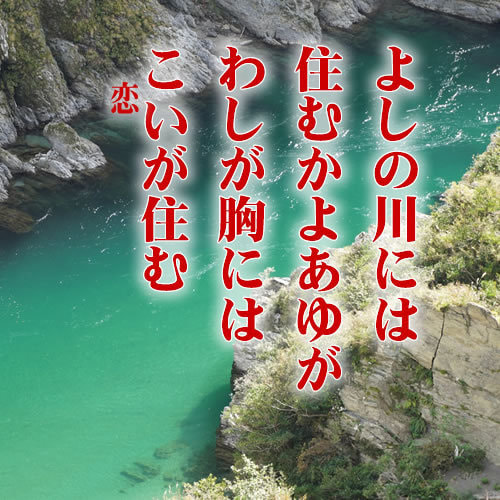 よしのの川には 住むかよあゆが わしが胸には こいが住む