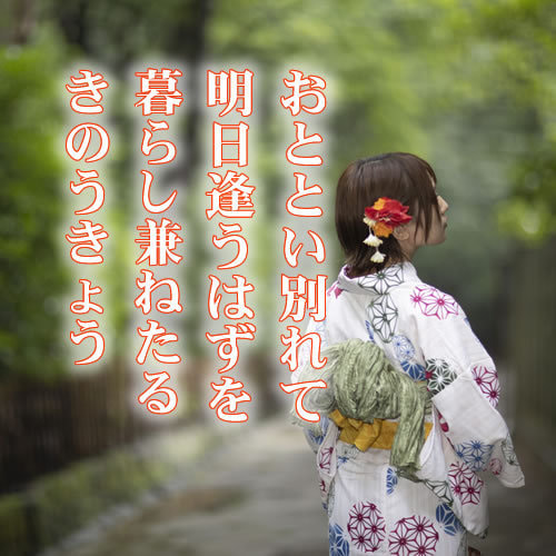 おととい 別れて明日逢うはずを 暮らしかねたる きの今日