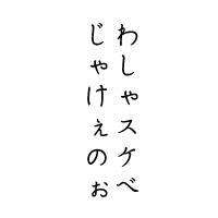 わしゃスケベじゃからのう