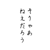 そりゃあねえだろう