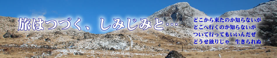 旅はつづく、しみじみと