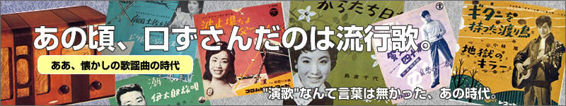 あの頃、くちずさんだのは流行歌。