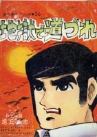 jigokudemitidure.JPG